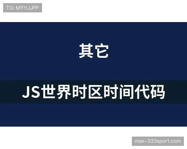2026世界杯跨时区比赛对赛程编排有什么规则 2026世界杯跨时区比赛对赛程编排有什么规则