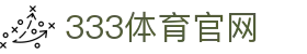 333体育 - 官方赛事直播与数据中心